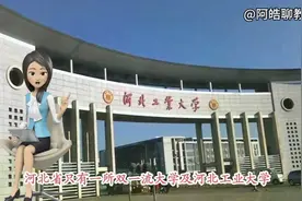 祝贺，河北燕山大学冲击“双一流”，已经获得官方支持视频封面