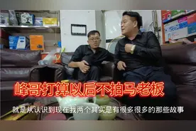 峰哥以后不拍马老板！想记录一下峰哥跟老婆的日常！粉丝赞同吗？视频封面