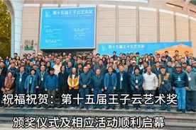 祝福祝贺：第十五届王子云艺术奖颁奖仪式及相应活动顺利启幕！视频封面