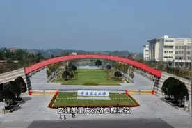 院校推荐(渝):重庆交通大学视频封面