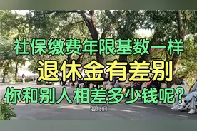 社保缴费年限基数一样，为何退休金足足相差200元，答案来了视频封面