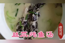 小孩喜欢吃的丝瓜也叫线瓜炖鱼汤我是将鱼先煎一下，你们是怎么做视频封面