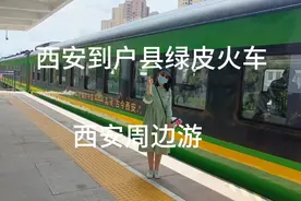 西安到户县溜达一圈非常方便，25分钟的绿皮火车，刷地铁二维码视频封面