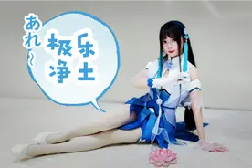 COS•极乐净土（王者荣耀西施）