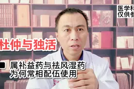 杜仲与独活，为什么常相配伍使用视频封面