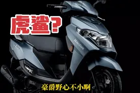 豪爵虎鲨vx125猛然上市，像极了猝不及防的爱情视频封面