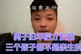 男子十六年后才发现，三个孩子都不是自己亲生的。视频封面