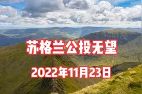 【中英文字幕】苏格兰公投无望，斯特金接受现状视频封面
