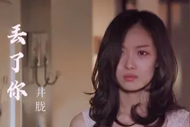 井胧这首《丢了你》伤感好听，歌词直戳人心，道尽了爱情的心酸