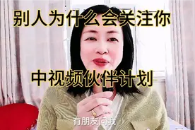 别人为什么会关注你？