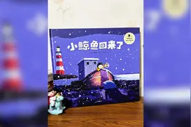 暖暖的爱系列｜唤醒想象力和艺术审美力绘本《小鲸鱼回来了》视频封面