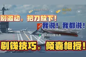 现代战舰 新版本刷钱技巧倾囊相授！