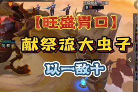 金铲铲之战：献祭流大虫子，队友死光后就是我的表演时刻了