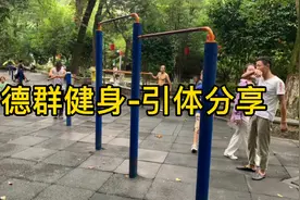 引体向上每天都练的好处和坏处，你知道吗？视频封面