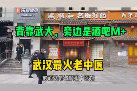 武汉一诊所集40多位老中医，屋内挂满锦旗都慕名而来，背靠武大视频封面