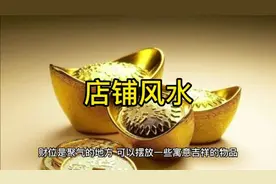店铺风水该如何布置财位以增加财运视频封面