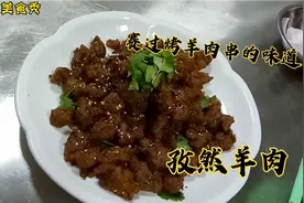 大厨分享没有烧烤炉也能吃出烤羊肉串的味道，学会再也不用出去买