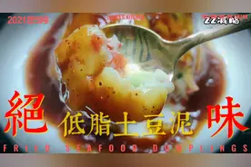 全家都爱的减脂土豆泥，味道真是绝绝子，吃撑不长肉的完美主食