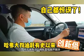 哈弗大狗行驶一万八千公里了，油耗到底多少？最真实的油耗测评！视频封面