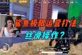 《鲨鱼王牌30星极致运营，两次碾压一穿四，不愧是世界冠军！》视频封面