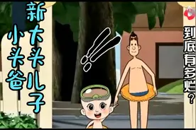 新大头儿子小头爸爸到底有多烂道德绑架震碎三观(进来瞅两眼求求视频封面