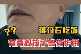 【民国奇人奇事】记者笔下的蒋介石吃饭讲究，两双筷子各有作用！视频封面