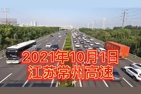 2021年10月1日江苏常州高速，车流状况，疫情下高速车流变少了视频封面