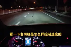新手司机必须学会的开车技能之一“精准控速”看老司机的控速能力视频封面