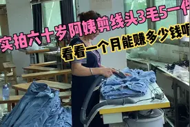 实拍服装厂六十岁阿姨剪线头3毛5一件，看看一个月能赚多少钱呢视频封面