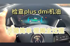 最近看到不少关于机油乳化的文章今天也来检查一下我的宋plus dmi视频封面