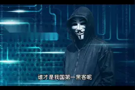 我国第一黑客郭盛华，16岁创办东方联盟(黑客技术独步天下)视频封面