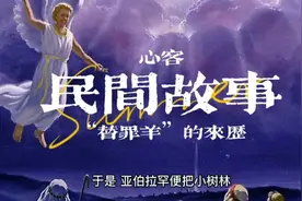 ＂替罪羊＂的来历视频封面