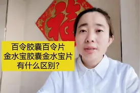 百令胶囊，百令片，金水宝胶囊，金水宝片有什么区别？视频封面