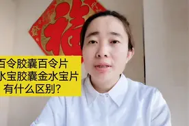 百令胶囊，百令片，金水宝胶囊，金水宝片有什么区别？视频封面