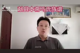 河北献县本斋马氏族谱视频封面