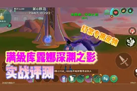 星川解说:创造与魔法满级库露娜深渊之影实战评测打架专用宠物