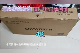 开箱性价比最高的4k显示器  28寸的创维28U1 网友们都说不好？视频封面