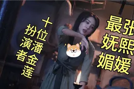 十位潘金莲扮演者张熙媛最妩媚，甘婷婷最性感，王思懿最经典视频封面