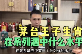茅台王子生肖在系列酒中什么水平？溢价高吗？值得大量买吗？视频封面