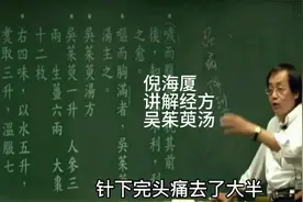 倪海厦老师讲解治疗头痛的经方，吴茱萸汤！