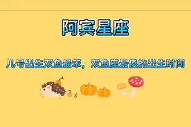几号出生双鱼最笨，双鱼座最傻的出生时间视频封面