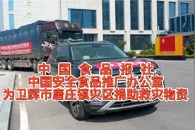 中国食品报社，中国安全食品推广办公室为卫辉市唐庄镇灾区捐助物视频封面