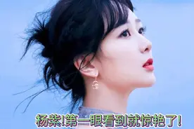 杨紫!第一眼看到就惊艳了!视频封面
