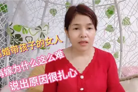 广西离婚带孩子的女人，再嫁为什么这么难？听完就知道原因了视频封面