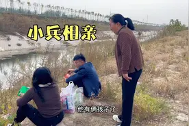 小兵相亲18岁小姑娘，被爸妈强行拉回家，爸爸下令，必须接回儿媳视频封面