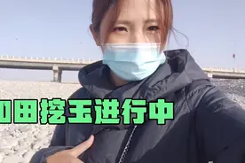 妹子来和田挖玉，有大收获了，挖到一块和田籽料，看看值几万？视频封面