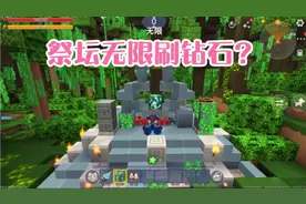 迷你世界雨林祭坛可以一直无限刷钻石到底是真的假的