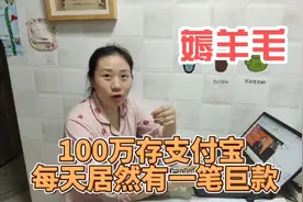 100万存支付宝，每天居然有这么多收益，一个月也有一笔巨款了视频封面