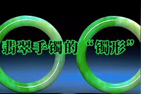 翡翠手镯的“镯形”，分为福镯，贵妃镯、平安镯、南工美人镯等视频封面