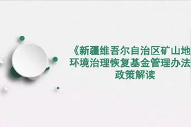 《新疆维吾尔自治区矿山地质环境治理恢复基金管理办法》解读视频封面